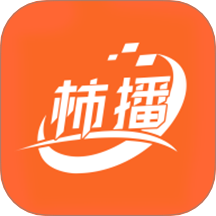 柿播2020版下载安装