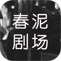春泥剧场官网