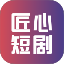 匠心短剧HD2022旧版