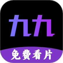 九九看片播放器极速版2025最新版版本下载