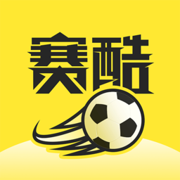 赛酷体育赛事直播足球预测APP下载