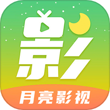 月亮影视播放器HD版官网客户端下载