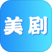 美剧迷下载安装最新版本