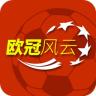 欧冠手机版足球app免费安装