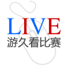游久看比赛赛事预测app