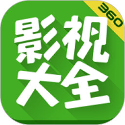 360影视大全年官方版全球体育直播app下载