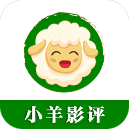 小羊影评小版本
