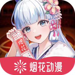 烟花动漫极速版apk安装包