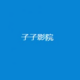 子子影院旧版下载2022