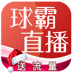 球霸直播全球体育app官方版最新下载