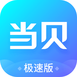 当贝极速2020下载旧版