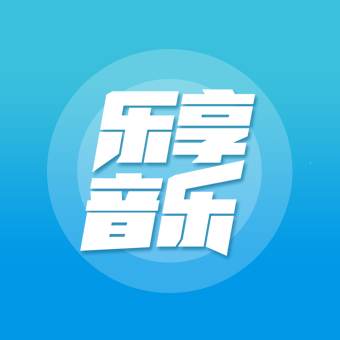 乐享音乐下载旧版2021
