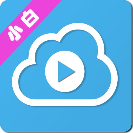 小白云盘TV手机最新版本下载