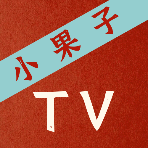 小果子TV2022版下载