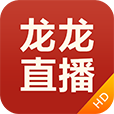 龙龙直播下载安装苹果版本
