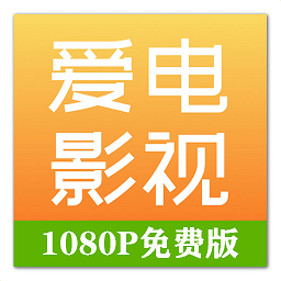 爱电影视免费体育比赛高清直播app