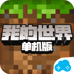 我的世界下载app版