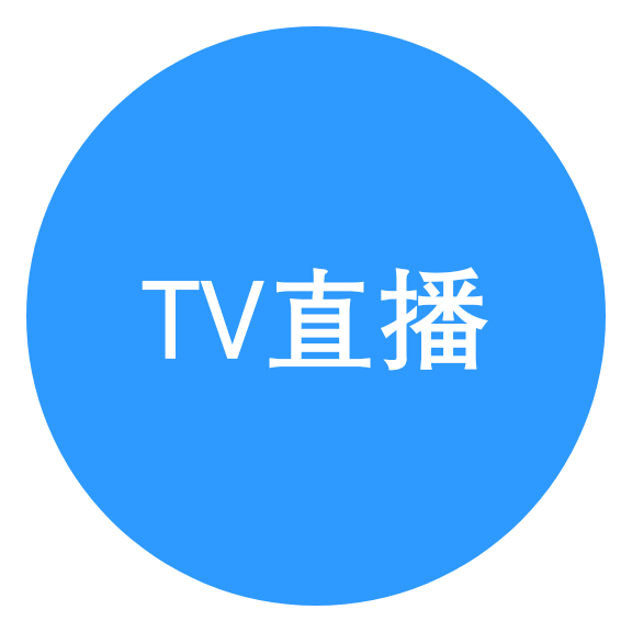 TV直播网页版入口