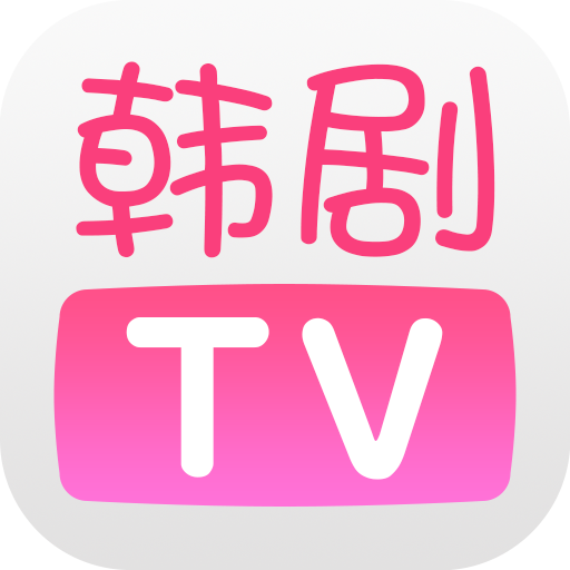 韩剧TV2019版下载