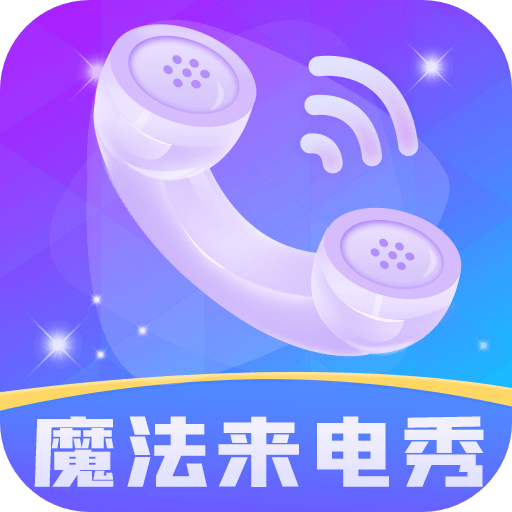 魔法来电秀经典版2025