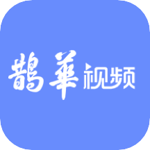 鹊华视频官网下载