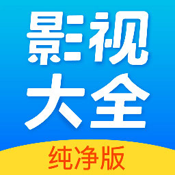 影视大全纯净2017版本