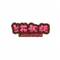 兰花视频官方网站登录
