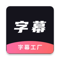 字幕工厂观看下载安装