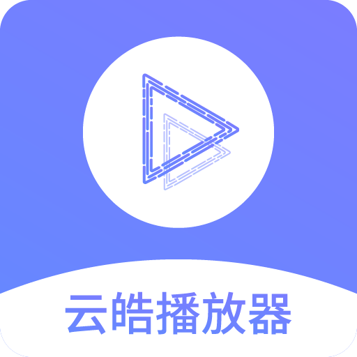 云皓播放器ios版官网