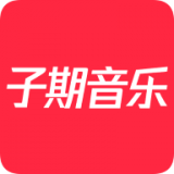 子期音乐安装官网