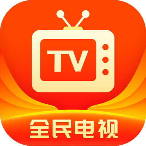全民电视直播下载旧版2023