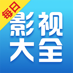 每日影视大全app官方下载入口