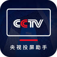 央视投屏助手pad版