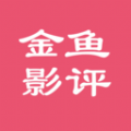 金鱼影评2020老版本