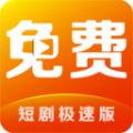 短剧视频免费看app下载官网最新版
