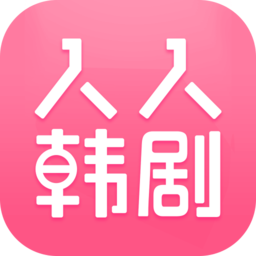 人人韩剧TVHD2020旧版