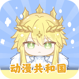 动漫共和国linux版本