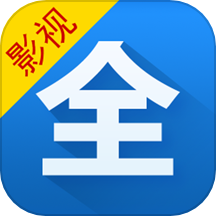 影视大全2020旧版本