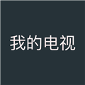我的电视(高清版)