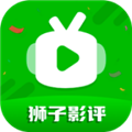 狮子影评app下载官网最新版