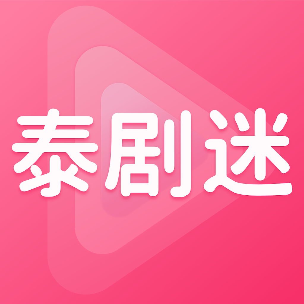 泰剧迷2022老版本下载