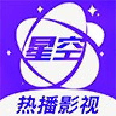 星空视频2025最新版下载
