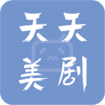 天天美剧HD下载安装