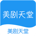 美剧天堂苹果版安装
