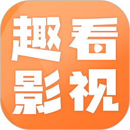 趣看影视定制版去广告