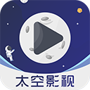 太空影视下载2018旧版