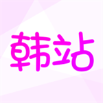 韩站官网最新版下载