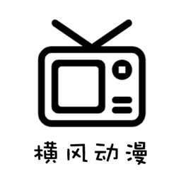 横风动漫2025版下载安装