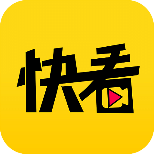 快看视频2024安卓版下载