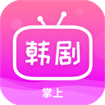 掌上追韩剧2019安卓版下载